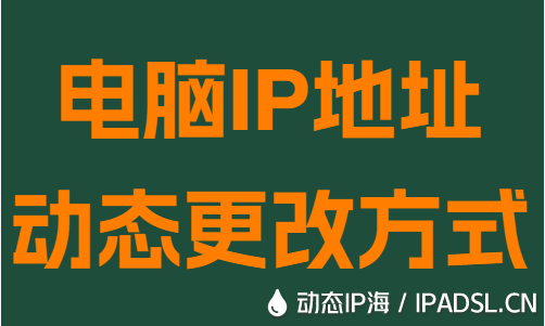 电脑IP地址动态更改方式