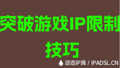 突破游戏IP地址限制技巧