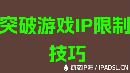 突破游戏IP地址限制技巧