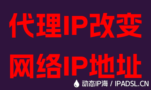 代理IP改变网络IP地址