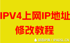 IPV4上网IP地址修改教程