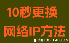10秒更换网络IP方法
