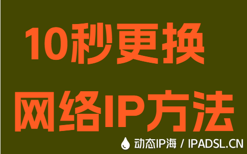 10秒更换网络IP方法