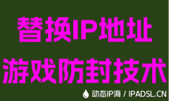 替换IP地址游戏防封技术