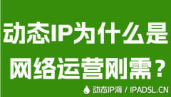 动态IP为什么是网络运营刚需？