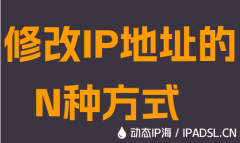 修改IP地址的N种方式