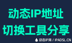 动态IP地址切换工具分享