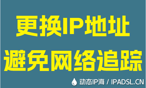 更换IP地址避免网络追踪