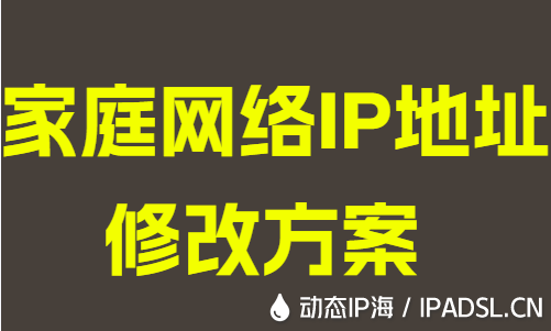 家庭网络IP地址修改方案