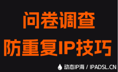 问卷调查防重复IP技巧