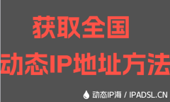 获取全国动态IP地址方法