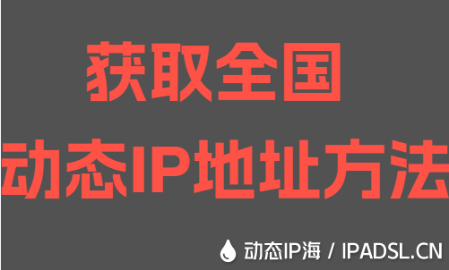 获取全国动态IP地址方法
