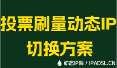 投票刷量动态IP切换方案