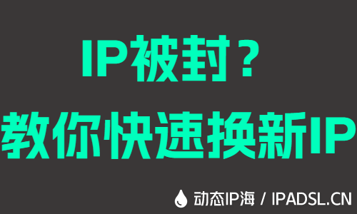 IP被封？教你快速换新IP