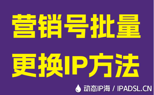 营销号批量更换IP方法