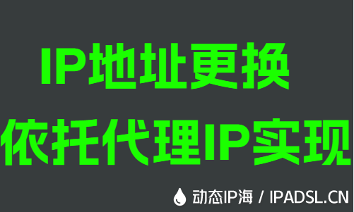 IP地址修改依托代理IP实现