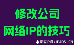 修改公司网络IP的技巧