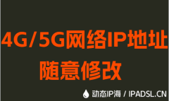 4G/5G网络IP地址随意修改