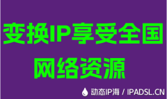 变换IP享受全国网络资源