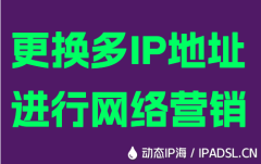 更换多IP地址进行网络营销