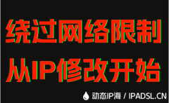 绕过网络限制从IP修改开始