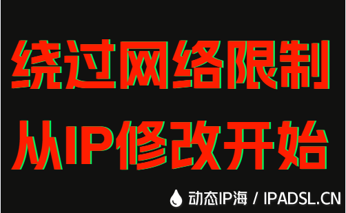 绕过网络限制从IP修改开始