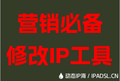 营销必备修改IP工具