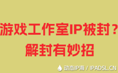 游戏工作室IP被封？解封有妙招