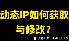 动态IP如何获取与修改？