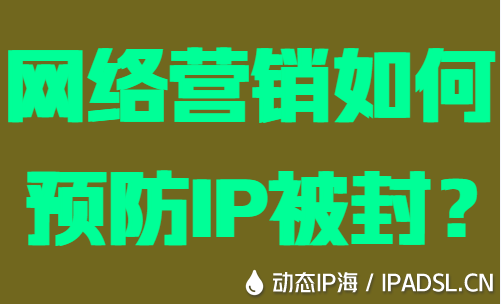 网络营销如何预防IP被封？