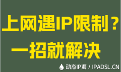 上网遇IP限制？一招就解决