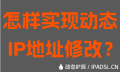 怎样实现动态IP地址修改？