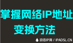 掌握网络IP地址变换方法