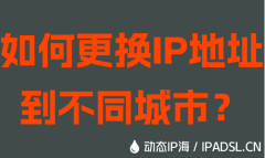 如何更换IP地址到不同城市？
