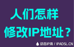 人们怎样修改IP地址？