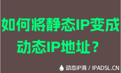 如何将静态IP变成动态IP地址？