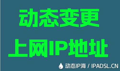 动态变更上网IP地址