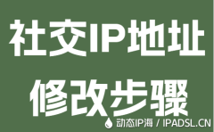 社交IP地址修改步骤