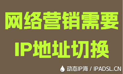营销需要IP地址切换