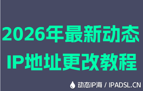2026年最新动态IP地址更改教程