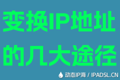 变换IP地址的几大途径