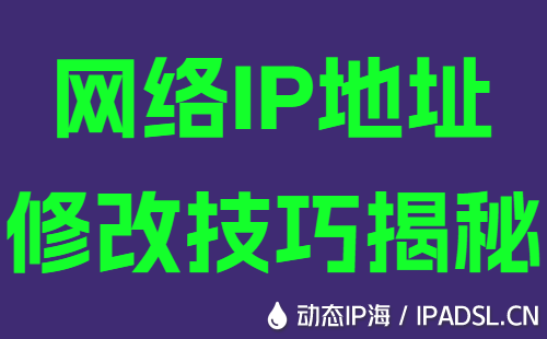 网络IP地址修改技巧揭秘