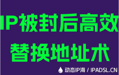 IP被封后高效替换地址术