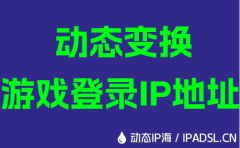 动态变换游戏登录IP地址