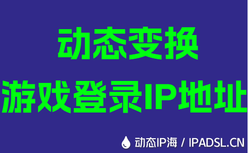 动态变换游戏登录IP地址
