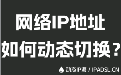 网络IP地址如何动态切换？