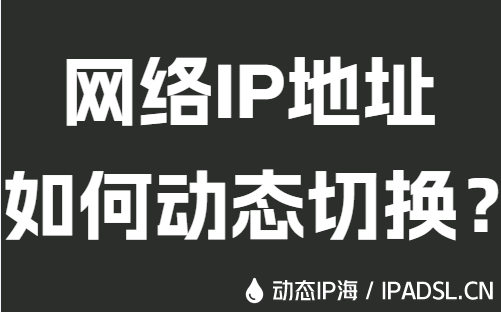 网络IP地址如何动态切换？