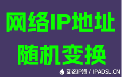 网络IP地址随机变换