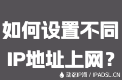 如何设置不同IP地址上网？