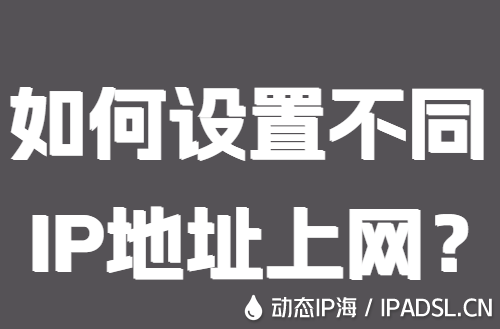 如何设置不同IP地址上网？